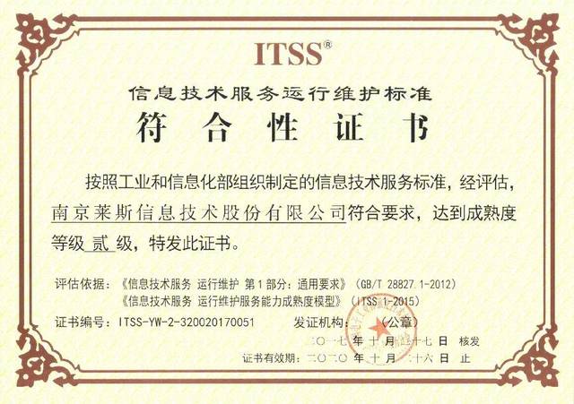 ITSS貳級(jí)認(rèn)證！28所萊斯公司榮獲信息技術(shù)服務(wù)運(yùn)行維護(hù)服務(wù)能力成熟度資質(zhì)證書