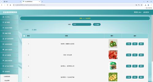 基于ssm的農業(yè)信息管理系統(tǒng),農產品管理系統(tǒng),附源碼 數據庫 論文 ppt,包遠程安裝調試